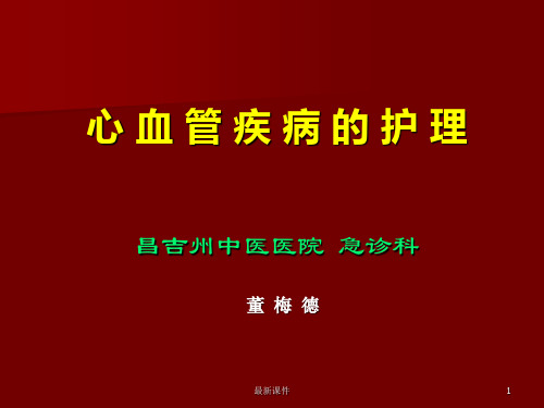 (汇总)心血管病的护理.ppt