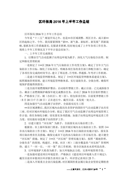 区环保局2016年上半年工作总结