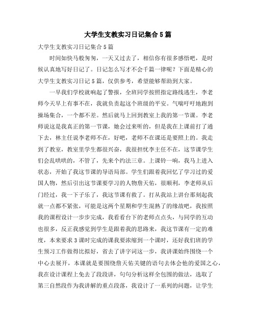 大学生支教实习日记集合5篇