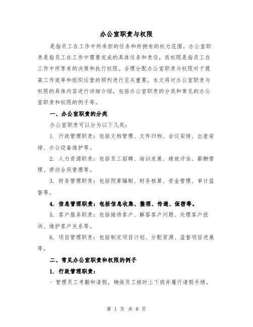 办公室职责与权限(5篇)