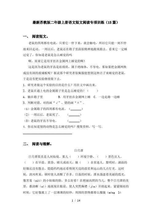 最新苏教版二年级上册语文短文阅读专项训练(15篇)