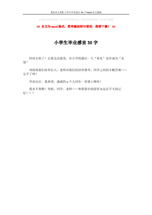 【优质文档】小学生毕业感言30字-word范文模板 (1页)