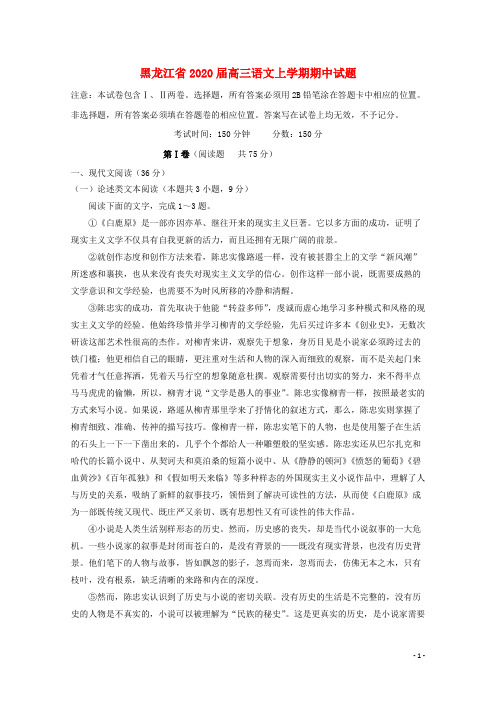 黑龙江省2020届高三语文上学期期中试题