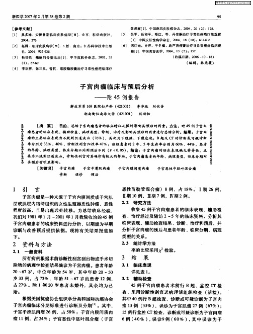 子宫肉瘤临床与预后分析——附45例报告