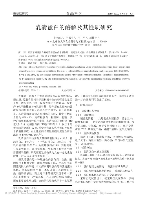 乳清蛋白的酶解及其性质研究