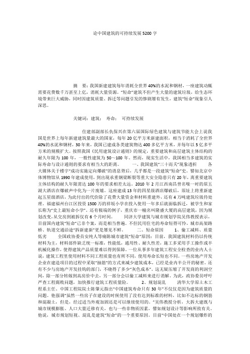 论中国建筑的可持续发展5200字