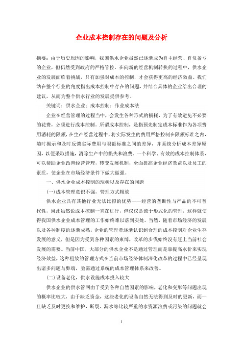 企业成本控制存在的问题及分析