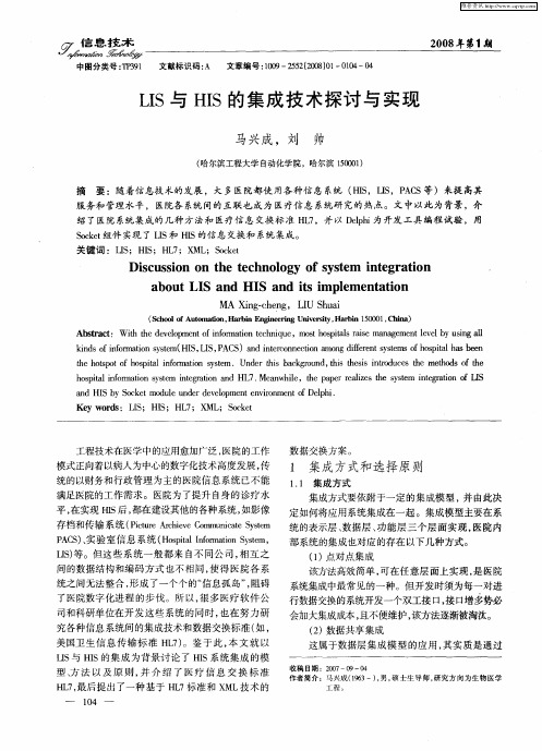 LIS与HIS的集成技术探讨与实现