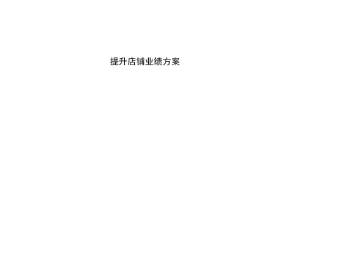 《楉之店铺业绩提升方案》-终端店铺营销管理培训