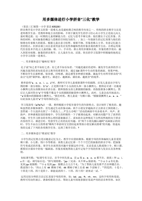 用多媒体进行小学拼音“三化”教学