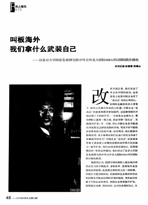 叫板海外我们拿什么武装自己——访北京大学国家发展研究院中外合作北大国际MBA项目国际院长杨壮