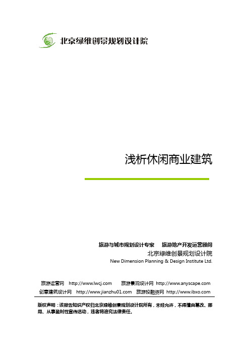 绿维创景：浅析休闲商业建筑