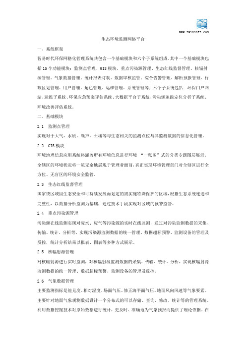 生态环境监测网络平台