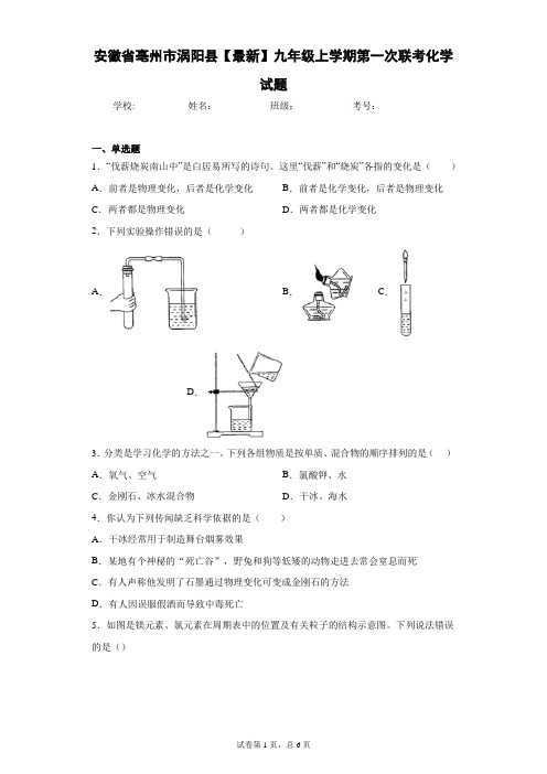 安徽省亳州市涡阳县2020-2021学年九年级上学期第一次联考化学试题 答案和解析