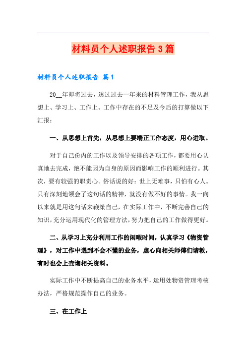 材料员个人述职报告3篇