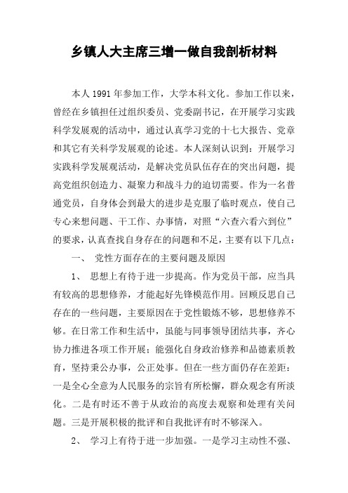 乡镇人大主席三增一做自我剖析材料