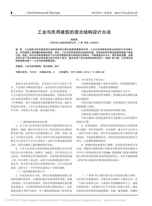 工业与民用建筑混合结构设计办法