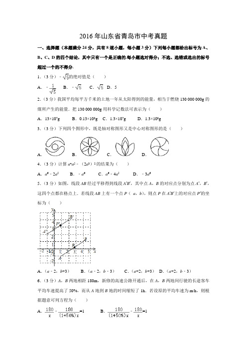 【数学】2016年山东省青岛市数学中考真题(解析版)