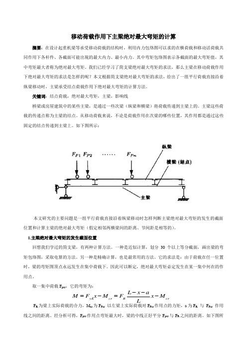 移动荷载作用下主梁绝对最大弯矩的计算