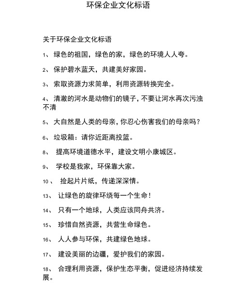 环保企业文化标语