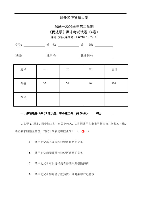 对外经济贸易大学─学年第二学期民法学期末考试试卷A卷