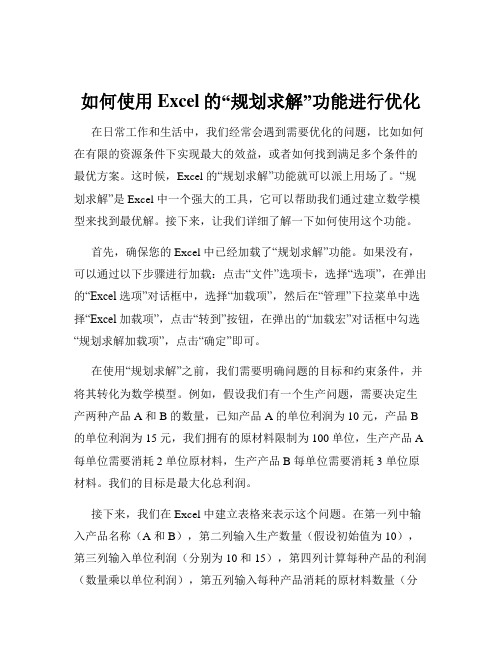 如何使用Excel的“规划求解”功能进行优化