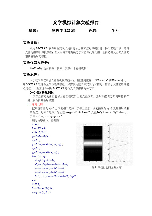 基于MATLAB的光学实验模拟