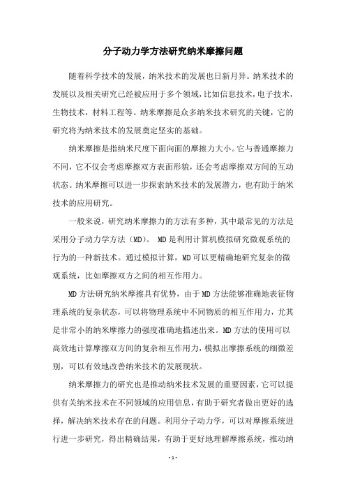 分子动力学方法研究纳米摩擦问题
