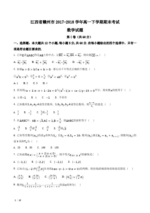 【全国市级联考】江西省赣州市2017-2018学年高一下学期期末考试数学试题+答案