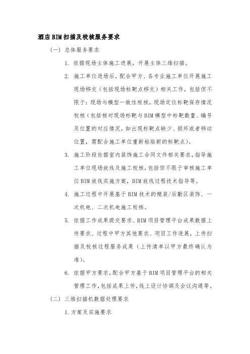 酒店BIM扫描及校核服务要求