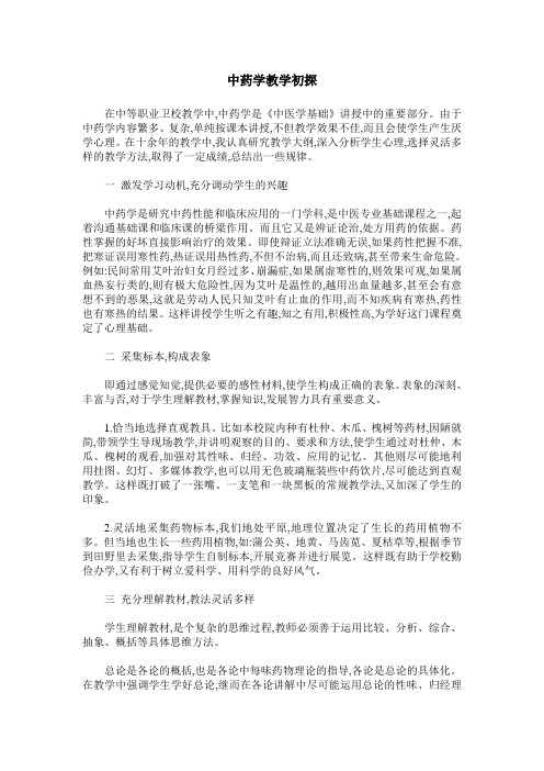 中药学教学初探