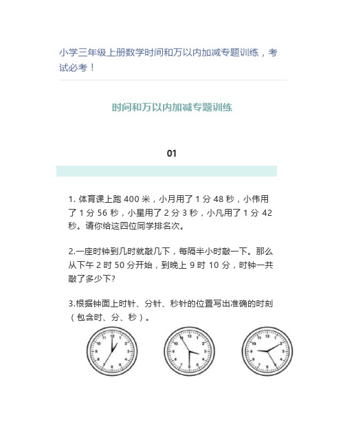 小学三年级上册数学时间和万以内加减专题训练考试必考
