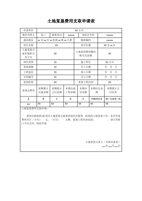 土地复垦费用支取申请表——样表