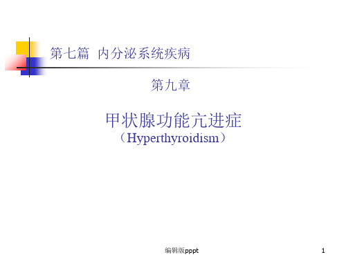 甲状腺功能亢进症完整版
