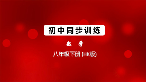 2020春沪科版数学八年级下册图片版同步训练习题课件-17.5 第2课时 一元二次方程的应用(2)
