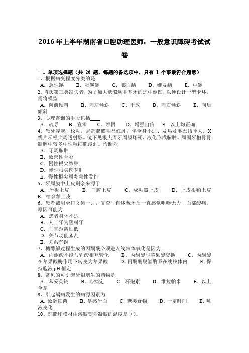 2016年上半年湖南省口腔助理医师：一般意识障碍考试试卷