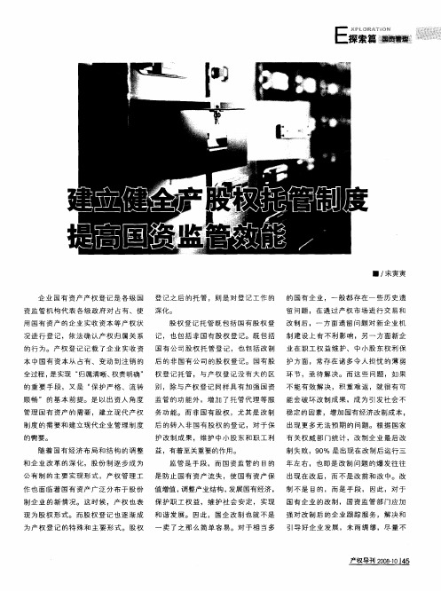 建立健全产股权托管制度 提高国资监管效能