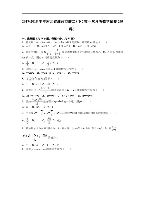 河北省邢台市2017-2018学年高二下学期第一次月考数学试卷(理科) Word版含解析