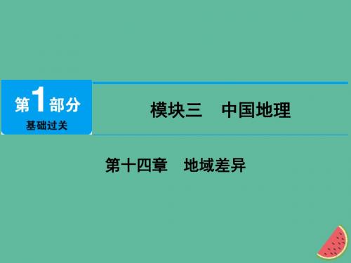 江西省2019届中考地理第十四章地域差异课件
