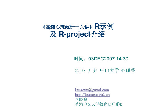 《高级心理统计十六讲》R示例及R-project介绍(ppt 51)