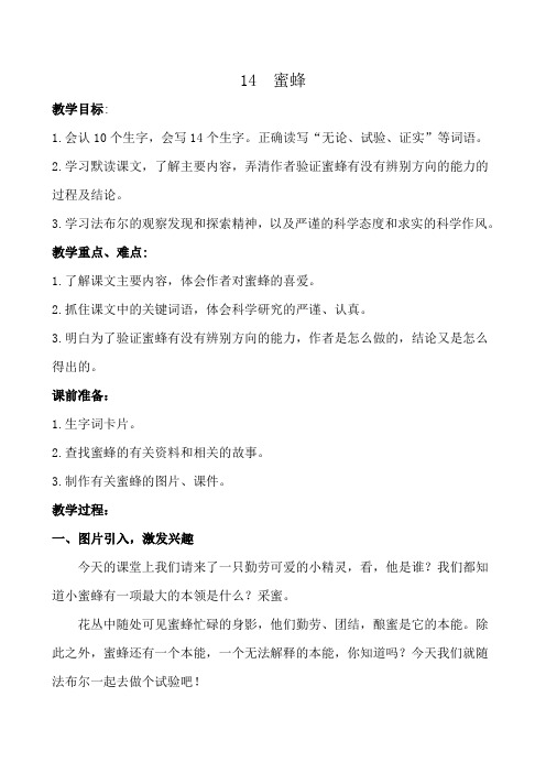 冀教版三年级语文下册《二单元  9. 蜜蜂》教学设计_34