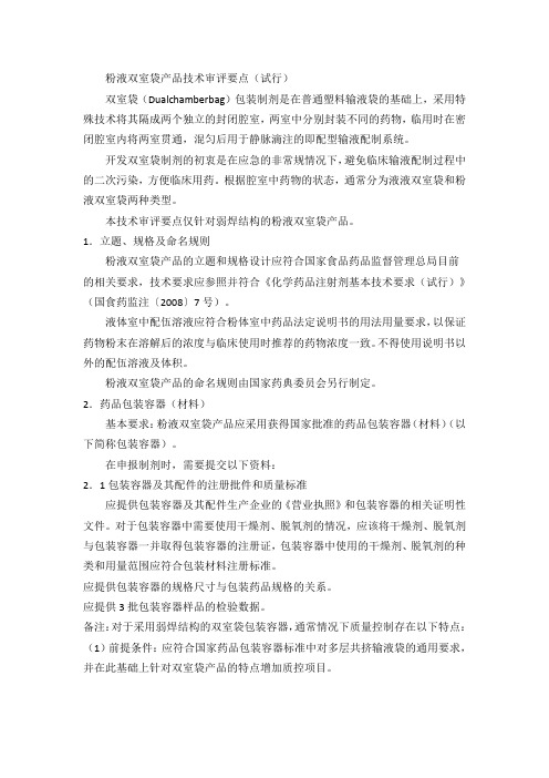 粉液双室袋产品技术审评要点