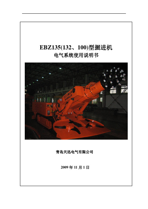 EBZ135(132、100)型掘进机电气系统使用说明书