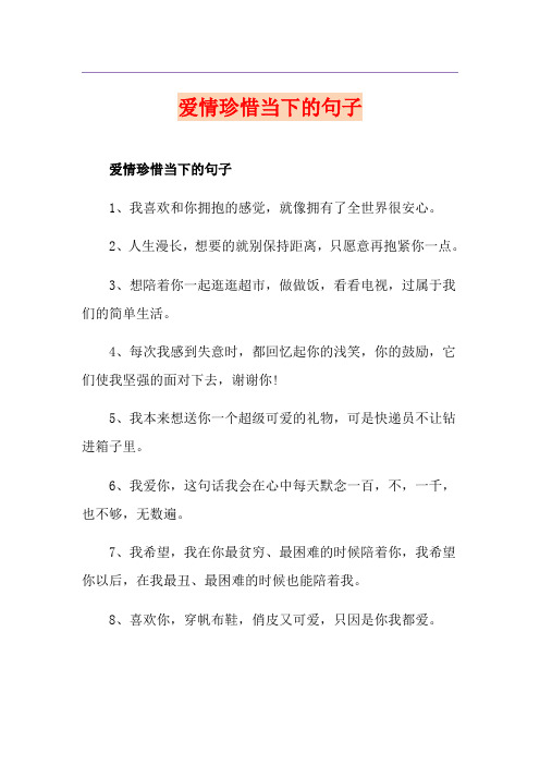 爱情珍惜当下的句子