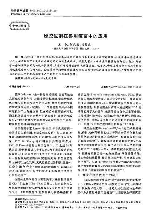 蜂胶佐剂在兽用疫苗中的应用