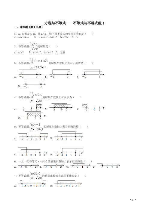 中考数学总复习不等式与不等式组-精练精析及答案解析