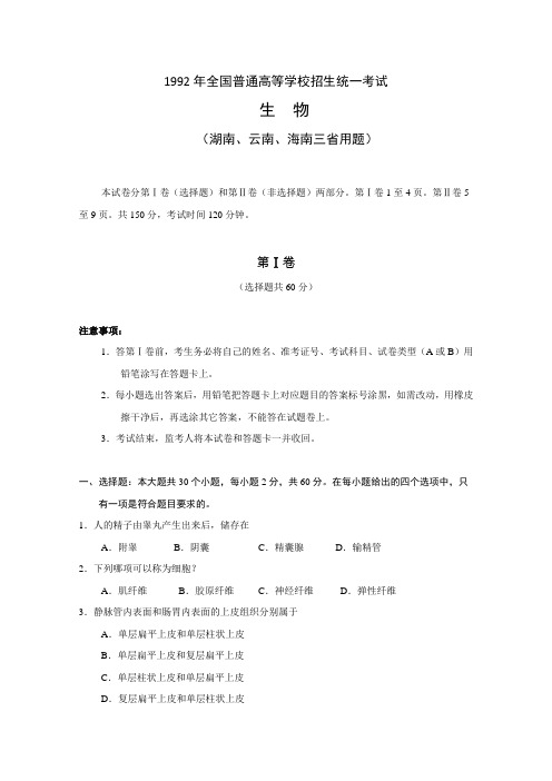 1992年全国普通高等学校招生统一考试生物(湖南、云南、海南三省用题)