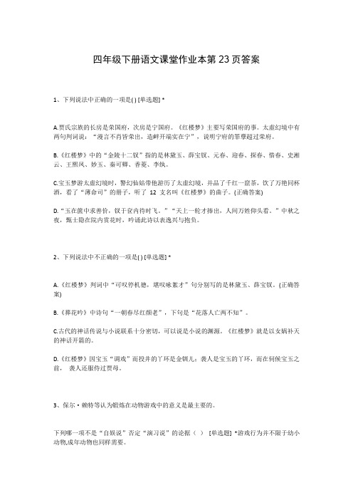 四年级下册语文课堂作业本第23页答案