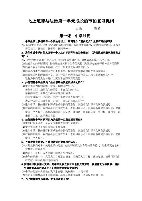 部编版道德与法治七年级上册第一单元《成长的节拍》复习提纲