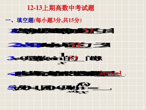 2012年—2013第一学期高等数学期中试卷